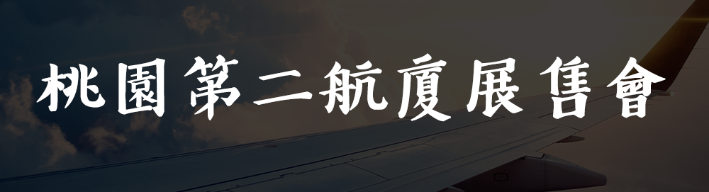 采盟 桃機T2南側3F及5F展售店