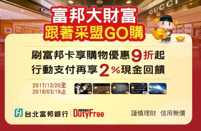 富邦大財富 跟著采盟GO購！
