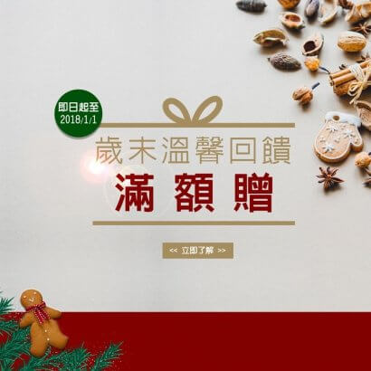 YA誕好禮頌‧購物滿額贈活動