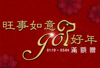 采盟免稅店 2018 「旺事如意 Go好年」中國新年購物滿額禮活動