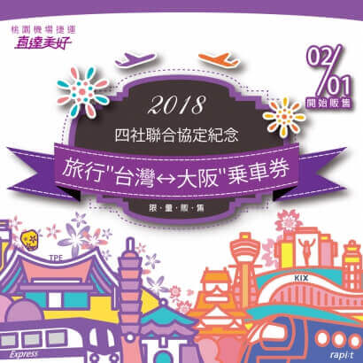 持「旅行台灣大阪乘車券」享誠盟餐飲購物優惠