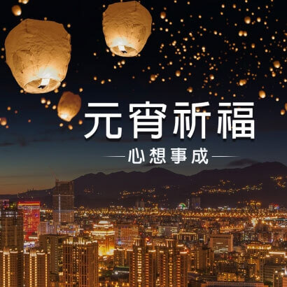 元宵祈福