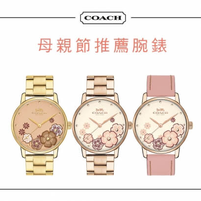 COACH母親節推薦腕錶