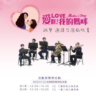 「愛呀！我的媽咪」銅管五重奏 音樂表演活動