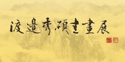 喜壽紀念 渡邊秀碩書畫展