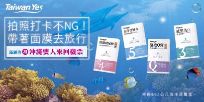 Taiwan Yes：拍照打卡不NG，帶著面膜去旅行