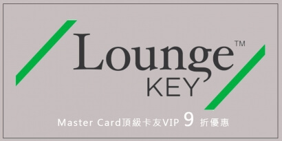 Lounge Key 餐飲9折優惠
