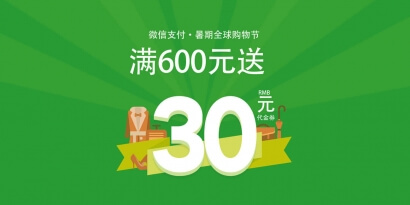 微信支付。暑期全球購物節