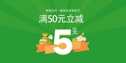 微信支付。暑期全球美食節