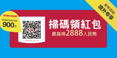 掃碼領紅包 最高得2888人民幣 / 花唄隨機返現