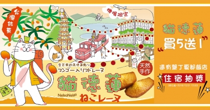 貓德蓮買5送1，再抽墾丁夏都飯店住宿