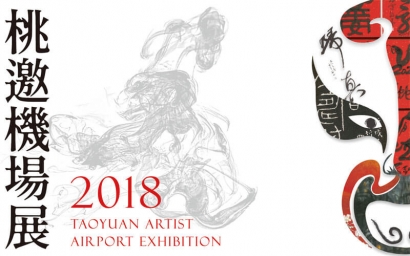 2018桃邀機場展