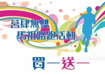 2018莒肆無雙馬祖路跑飲品買一送一活動