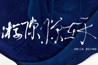 游隙‧心迹 陳秋月個展