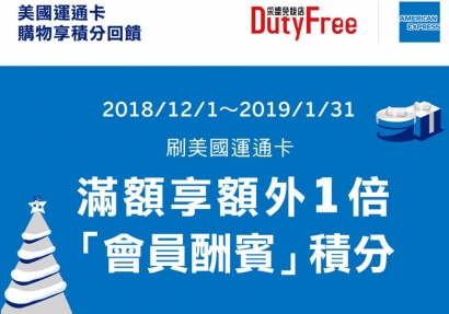 美國運通卡  購物滿額享1倍積分回饋