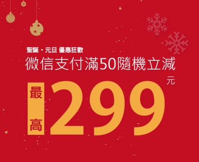 誠盟：微信支付 聖誕.元旦優惠狂歡