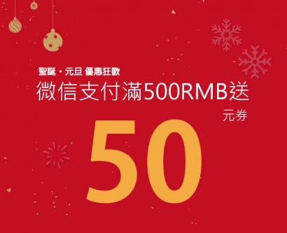采盟：微信支付 聖誕.元旦優惠狂歡