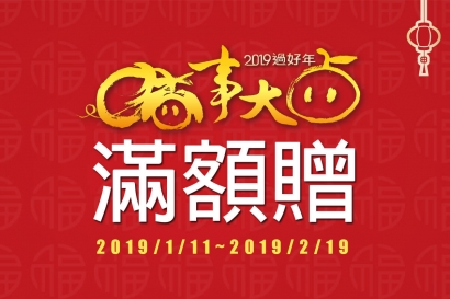 「豬事大吉」采盟免稅店滿額贈活動