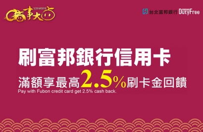 富邦信用卡新春發發發 滿額刷卡金2.5%回饋活動