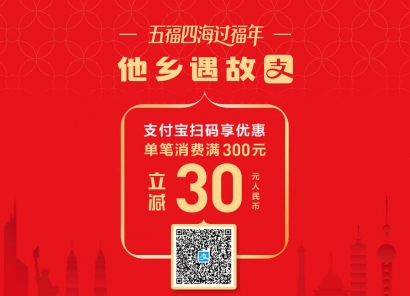 五福四海過福年 單筆消費滿 300 立減 30