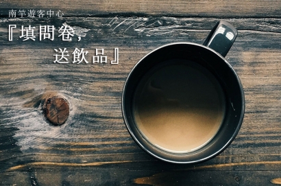 外國旅客『填問卷，送飲品』活動