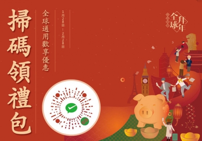 微信支付全球拜年 新春禮包大放送