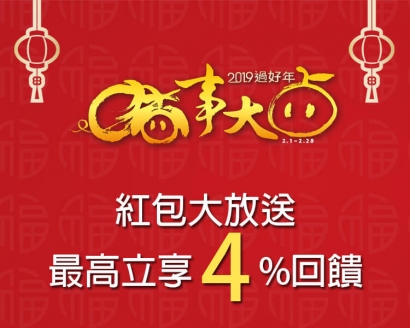2019春節加碼活動【紅包大放送 立享最高4%回饋】