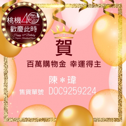 狂賀🎉🎉🎉﻿百萬購物金幸運得主 出爐囉🎊