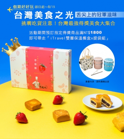 【預訂網特別活動─ 台灣美食之光‧ 舌尖上的冠軍滋味】