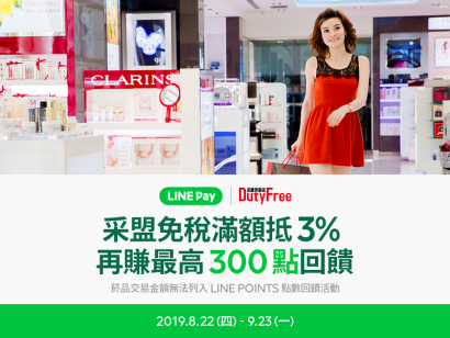 LINE Pay 免稅滿額現抵3% 上線優惠活動