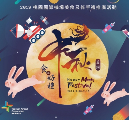 桃園機場年度食尚好禮 迎中秋