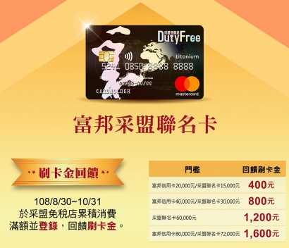 刷富邦采盟聯名卡享2%刷卡金回饋