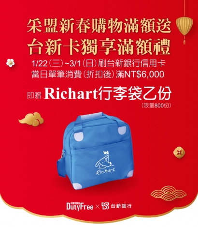 采盟新春購物滿額送 ➤台新卡獨享Richart行李袋