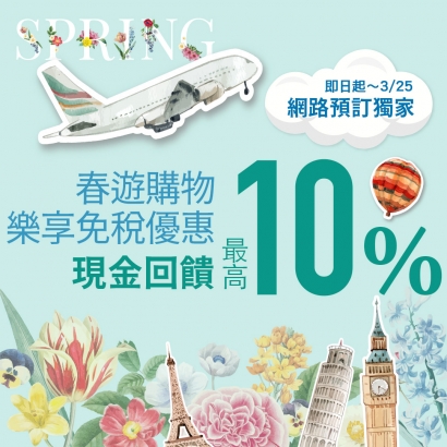 網站預訂獨家－滿額最高10%現抵