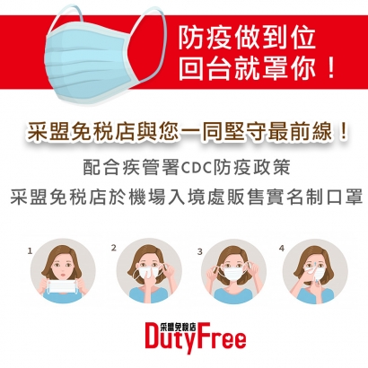 防疫做到位 回台灣就罩你！