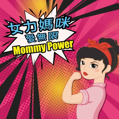 女力媽咪 愛無限Mommy Power滿額禮+現金折抵活動