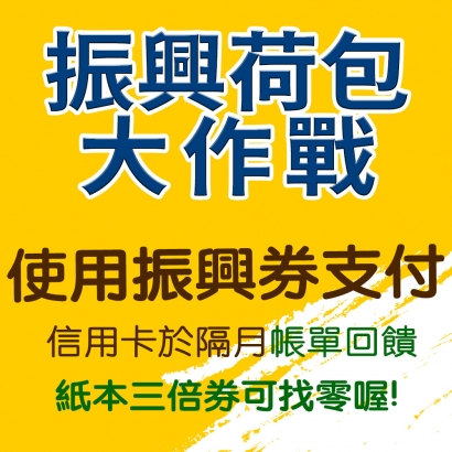 采盟免稅店 歡迎使用振興券