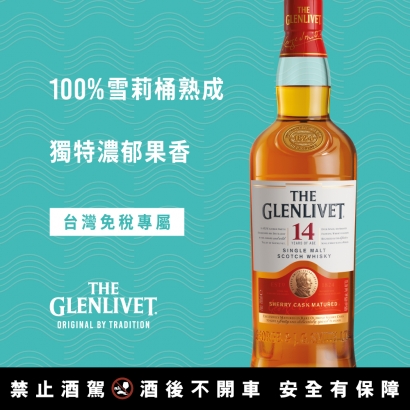 台灣免稅通路獨家販售 格蘭利威14年雪莉桶單一麥芽威士忌
