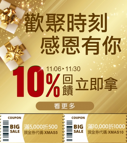 【線上預訂免稅限定】感恩有你·10%年終回饋，滿額最高現折2000元