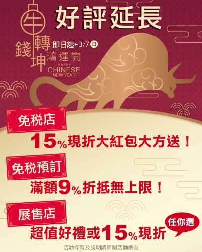 【采盟全通路2021新年購物活動】牛轉錢坤‧鴻運開 最高15%現折大紅包任你拿！