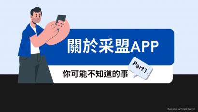 關於采盟APP你可能不知道的事 Part1.