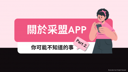 關於采盟APP你可能不知道的事 Part2.