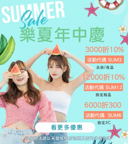 🌞Summer Sale🌈采盟預訂網及采盟APP線上預訂～10%折抵無上限！