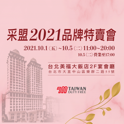 采盟2021年度品牌特賣會 限時快閃就在台北美福大飯店