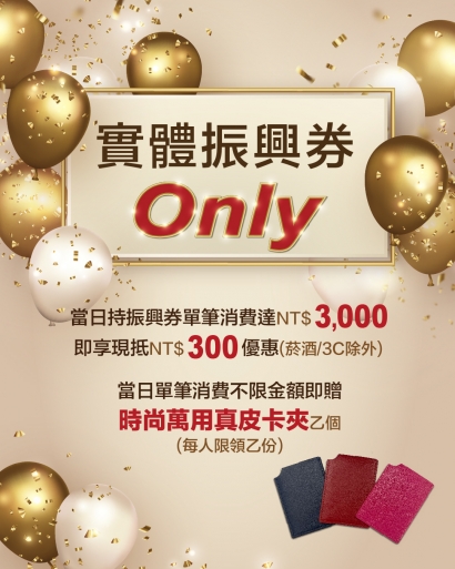 采盟挺振興，雙重優惠紙有為你