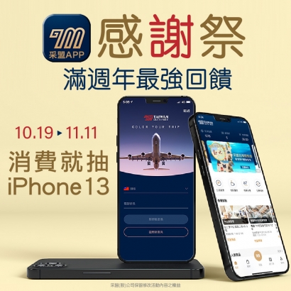 消費滿額就抽iPhone13！<采盟APP週年感謝祭> 獻給會員專屬4重優惠