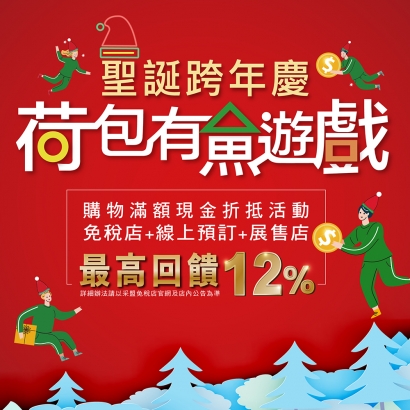 2021年終最殺購物活動來了， <荷包有魚遊戲>最高回饋12%！