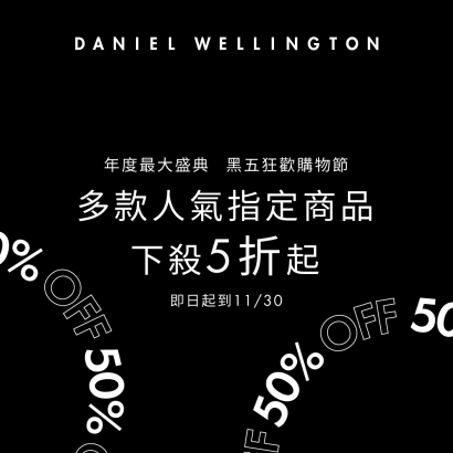 Daniel Wellington年度盛大 黑五狂歡購物節