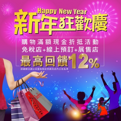 <新年購物狂歡慶>12%優惠回饋陪你迎接2022