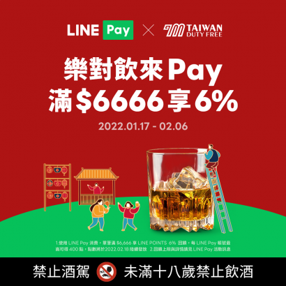 樂對飲來PAY│酒類消費滿額享6%回饋